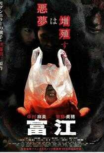 富江海报