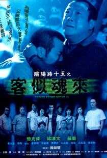 阴阳路15:客似魂来海报