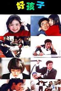 好孩子/流氓学生