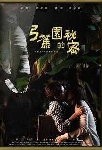 弓蕉园的秘密海报