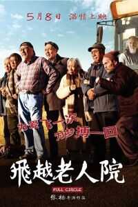 飞越老人院海报