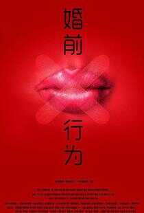 婚前X行为海报