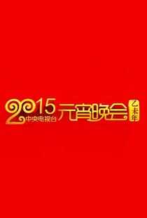 2015年中央电视台元宵晚会海报