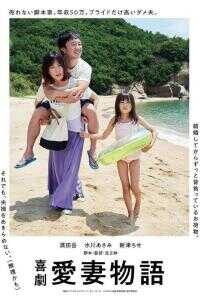 喜剧 爱妻物语海报