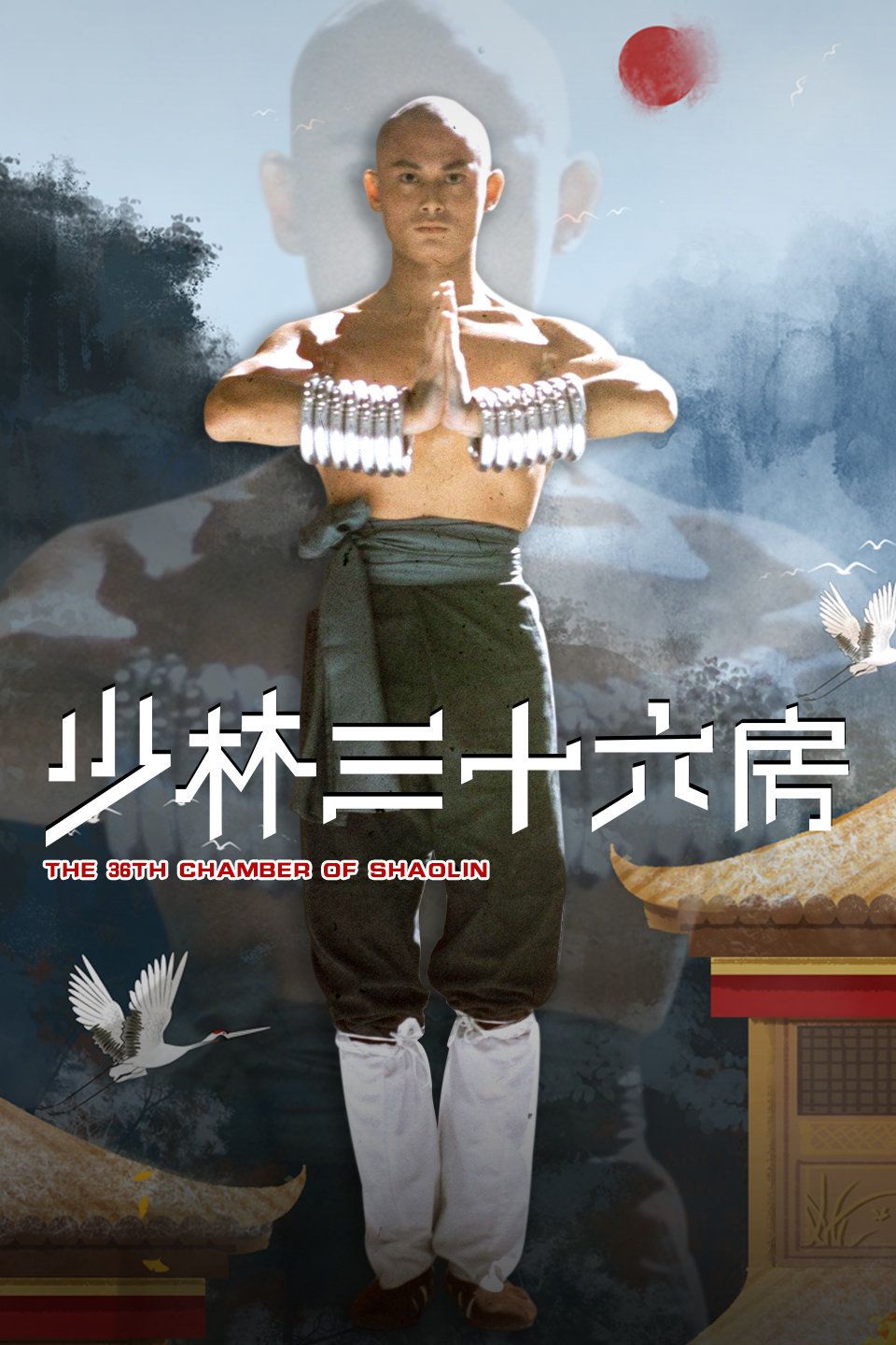 少林三十六房海报