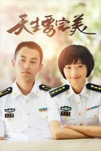 心战101/天生要完美海报