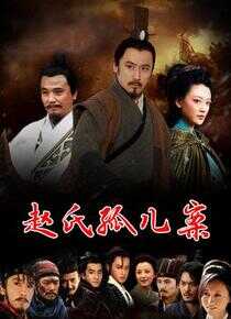 赵氏孤儿案海报