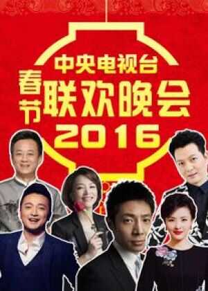 2016年中央电视台春节联欢晚会海报
