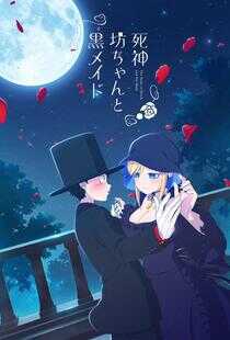 死神少爷与黑女仆海报