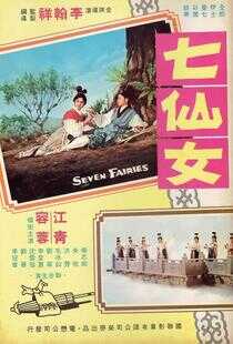 七仙女海报