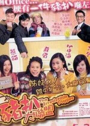 猪扒大联盟海报