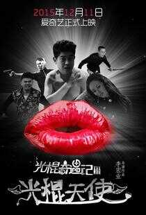 光棍奇遇记3海报