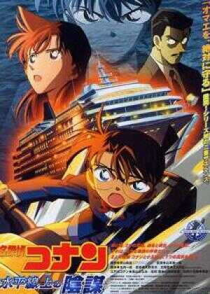 名侦探柯南:水平线上的阴谋海报