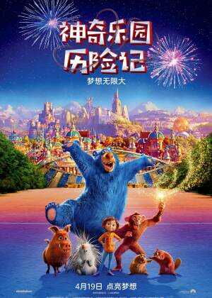 神奇乐园历险记海报