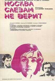 莫斯科不相信眼泪海报