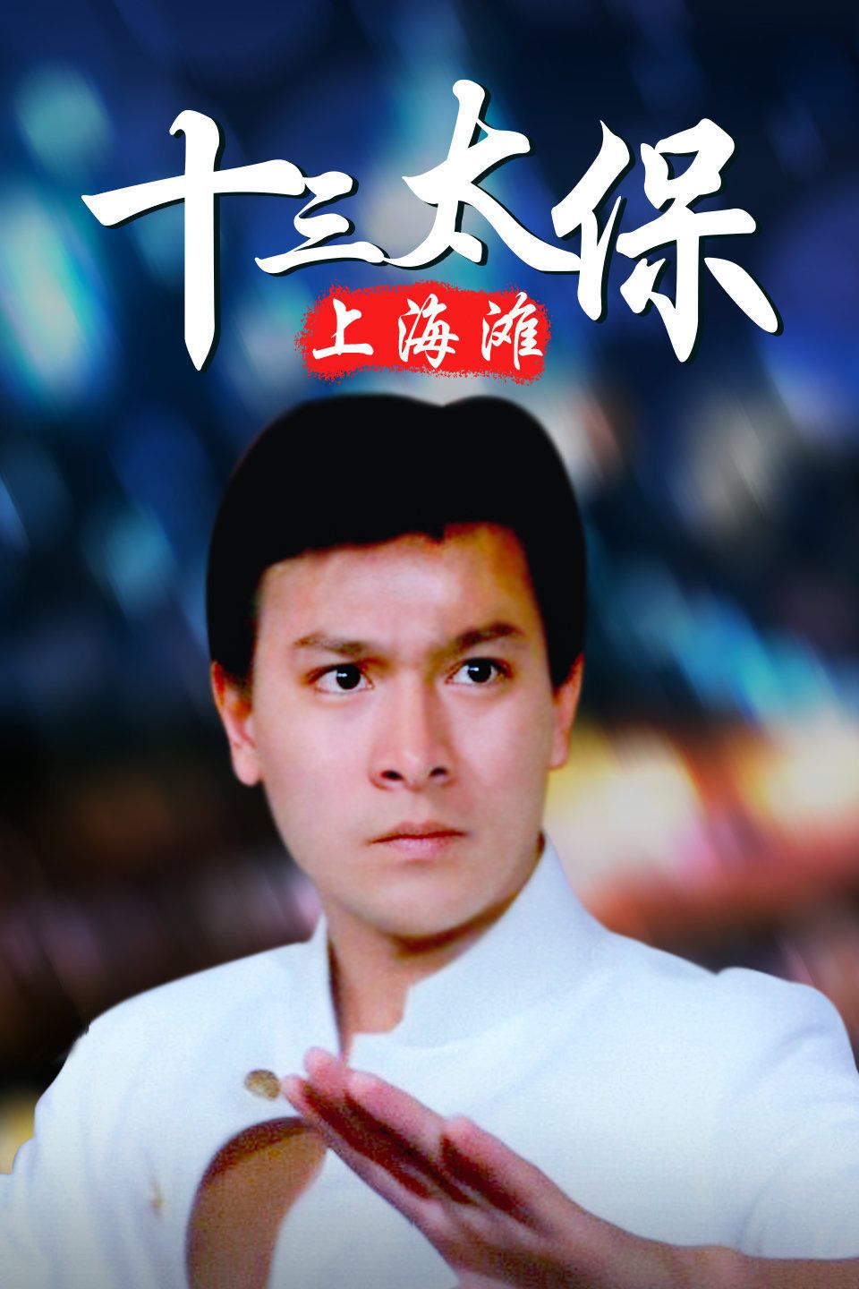 上海滩十三太保海报
