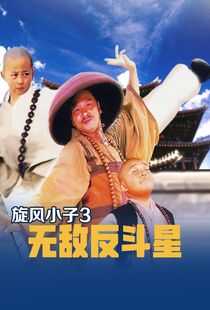 新乌龙院2无敌反斗星海报