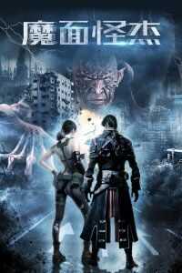 魔面怪杰