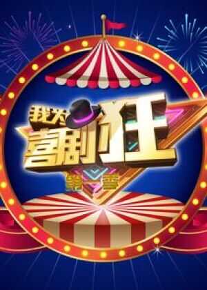 我为喜剧狂 第一季海报