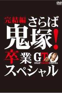 麻辣教师 SP3海报