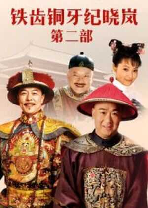 铁齿铜牙纪晓岚2海报