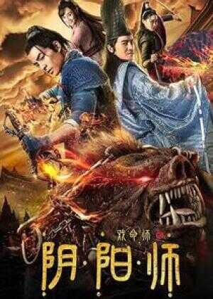 戏命师之阴阳师海报