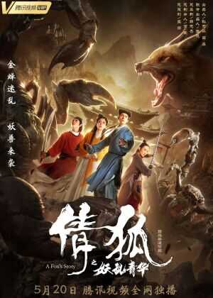 倩狐之妖乱青华海报