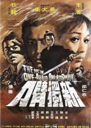 新独臂刀海报