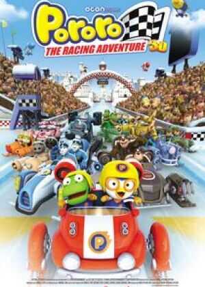 波鲁鲁冰雪大冒险海报