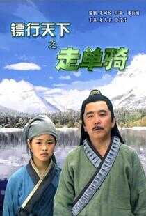 镖行天下之走单骑