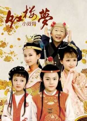 小戏骨：红楼梦之刘姥姥进大观园海报