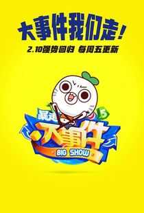 暴走大事件 第五季海报