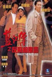 蓝江传之反飞组风云海报