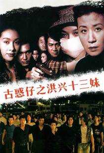 古惑仔情义篇之洪兴十三妹海报