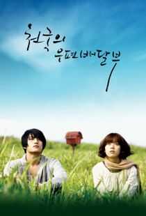 天国的邮递员海报