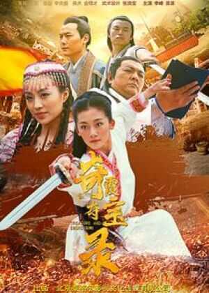 奇霞夺宝录海报