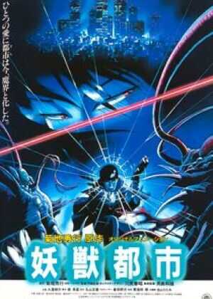 妖兽都市海报