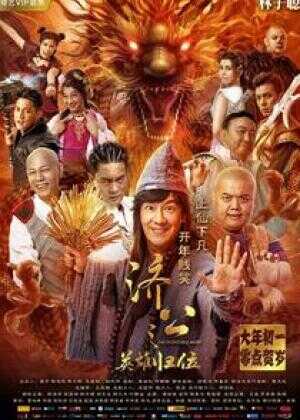 济公之英雄归位海报