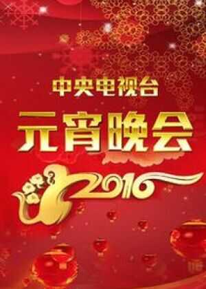 2016年中央电视台元宵晚会海报