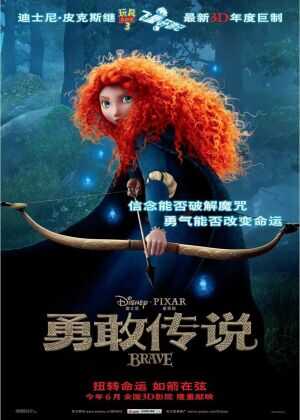 勇敢传说海报