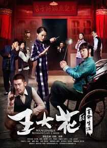 王大花的革命生涯海报