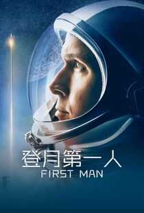 登月第一人海报