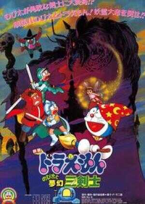 哆啦A梦：大雄与梦幻三剑士海报