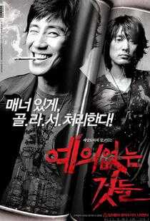 没教养的家伙海报