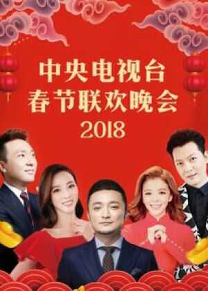 2018年中央电视台春节联欢晚会海报