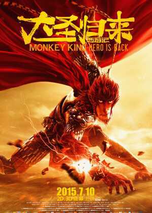 西游记之大圣归来海报