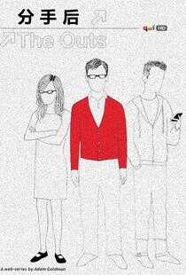 分手后 第一季