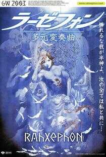 翼神世音 多元变奏曲海报