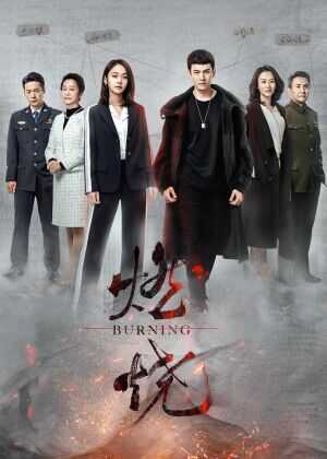 燃烧海报