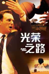 光荣之路
